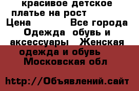 красивое детское платье,на рост 120-122 › Цена ­ 2 000 - Все города Одежда, обувь и аксессуары » Женская одежда и обувь   . Московская обл.